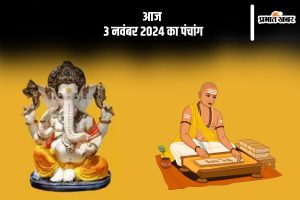 Aaj Ka Panchang Tithi 3 November 2024 in Hindi