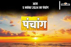 Aaj Ka Panchang Tithi 5 November 2024 in Hindi