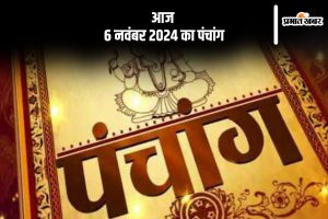 Aaj Ka Panchang Tithi 6 November 2024 in Hindi