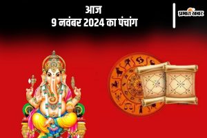 Aaj Ka Panchang Tithi 9 November 2024 in Hindi