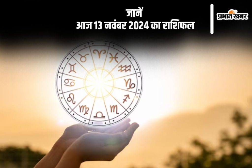 Aaj 13 November 2024 Ka Rashifal: कन्या राशि वालों स्वास्थ्य संबंधी समस्याएं उत्पन्न हो सकती हैं, जानें आज 13 नवंबर का राशिफल