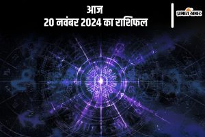 Aaj Ka Rashifal 20 November 2024