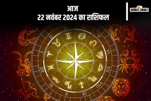 Aaj Ka Rashifal 22 November 2024