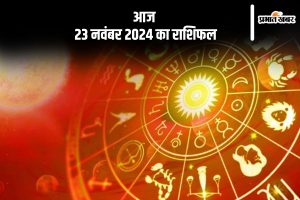 Aaj Ka Rashifal 23 November 2024