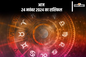 Aaj Ka Rashifal 24 November 2024