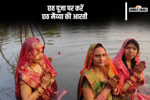 Chhath Mata Aarti Lyrics