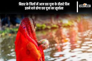 Chhath Puja 2024 Sandhya Arghyain Bihar