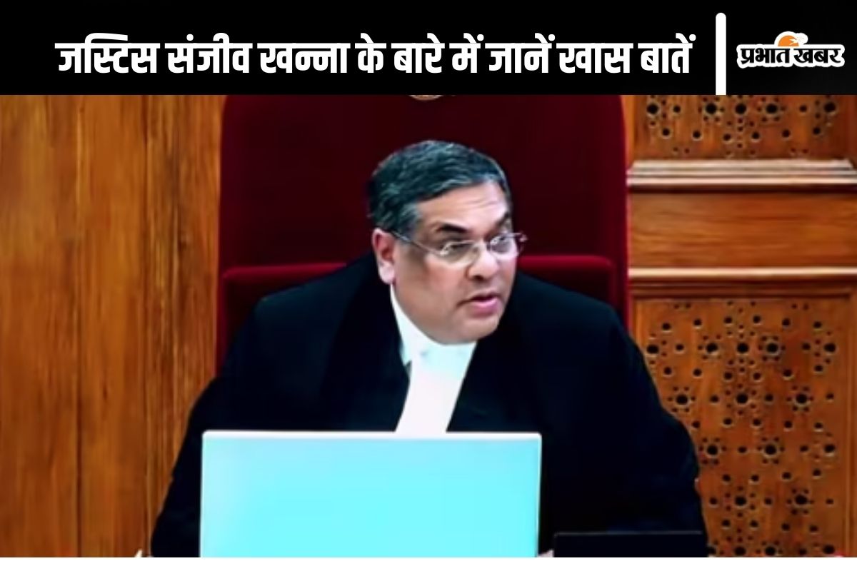 Sanjiv Khanna : कौन हैं जस्टिस संजीव खन्ना? देश के 51वें चीफ जस्टिस के तौर पर लेंगे शपथ