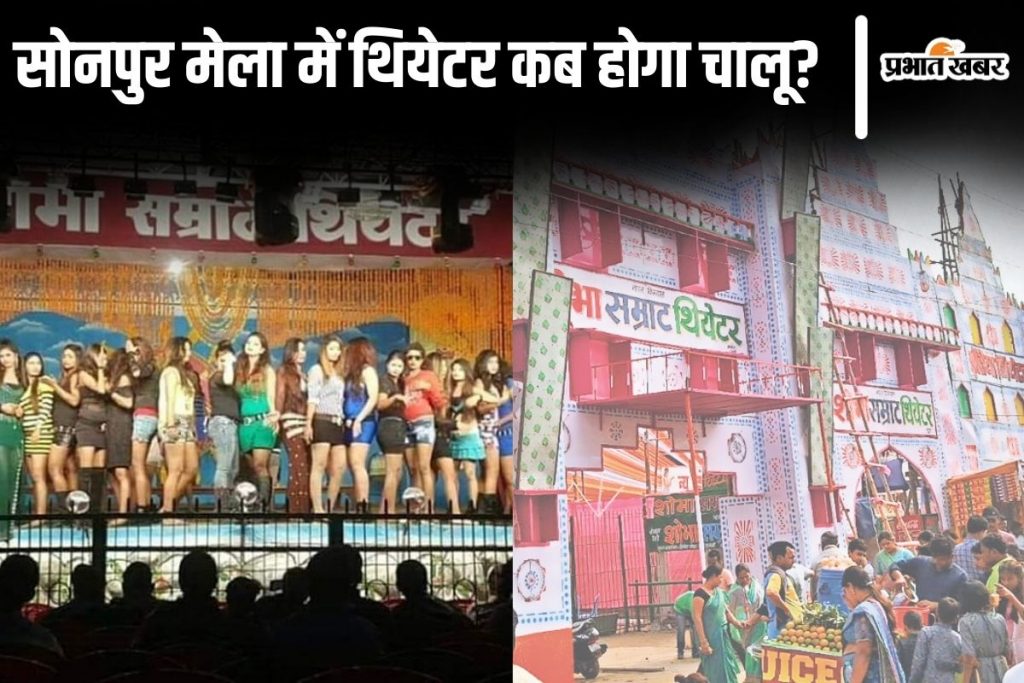 Sonpur Mela: बिहार के सोनपुर मेले में कब से शुरू होगा थियेटर? जानिए अबतक क्यों नहीं किया जा सका चालू…