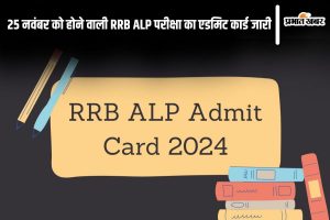 RRB ALP Admit Card