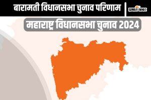 Baramati constituency result 2024