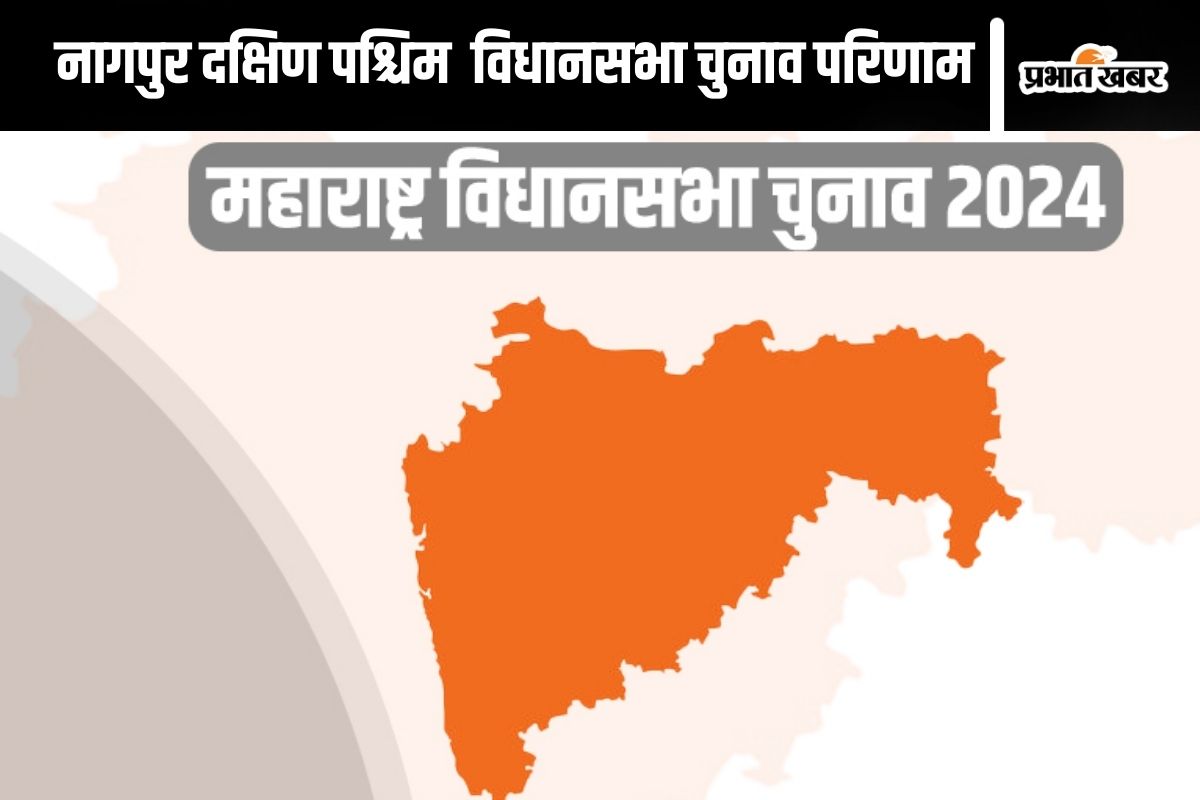 Nagpur South West Vidhan Sabha Result 2024 : नागपुर दक्षिण पश्चिम सीट पर बीजेपी आगे