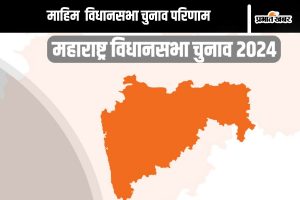 Mahim Election 2024 Result: माहिम विधानसभा चुनाव के परिणाम का पल-पल का अपडेट जानें यहां