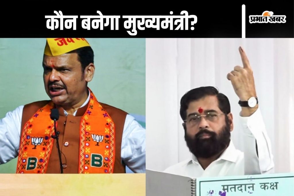 Maharashtra New CM : एकनाथ शिंदे या देवेंद्र फड़णवीस, महायुति किसे चुनेगी सीएम?