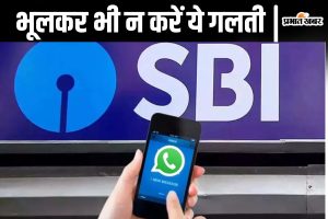 SBI Alert: भूलकर भी न करें ये गलती