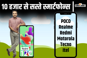 Top Smartphone Under 10K: 10 हजार रुपये की रेंज में स्मार्टफोन की है तलाश, तो सही जगह पर हैं आप. हमारी यह लिस्ट आपके काम आ सकती है