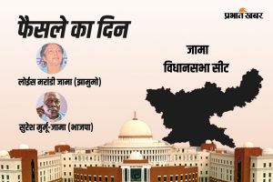 Jama Vidhan Sabha Result 2024: सुरेश मुर्मू और लोइस मरांडी में मुकाबला है दिलचस्प