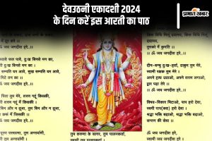 Dev Uthani Ekadashi 2024 Aarti