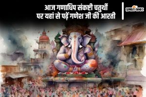 Ganesh ji ki aarti on Ganadhipa Sankashti Chaturthi 2024