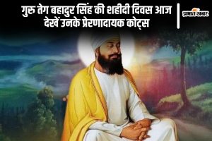 Guru Tegh Bahadur Ji Martyrdom Day 2024, check inspiring quotes of 9th guru of sikh community