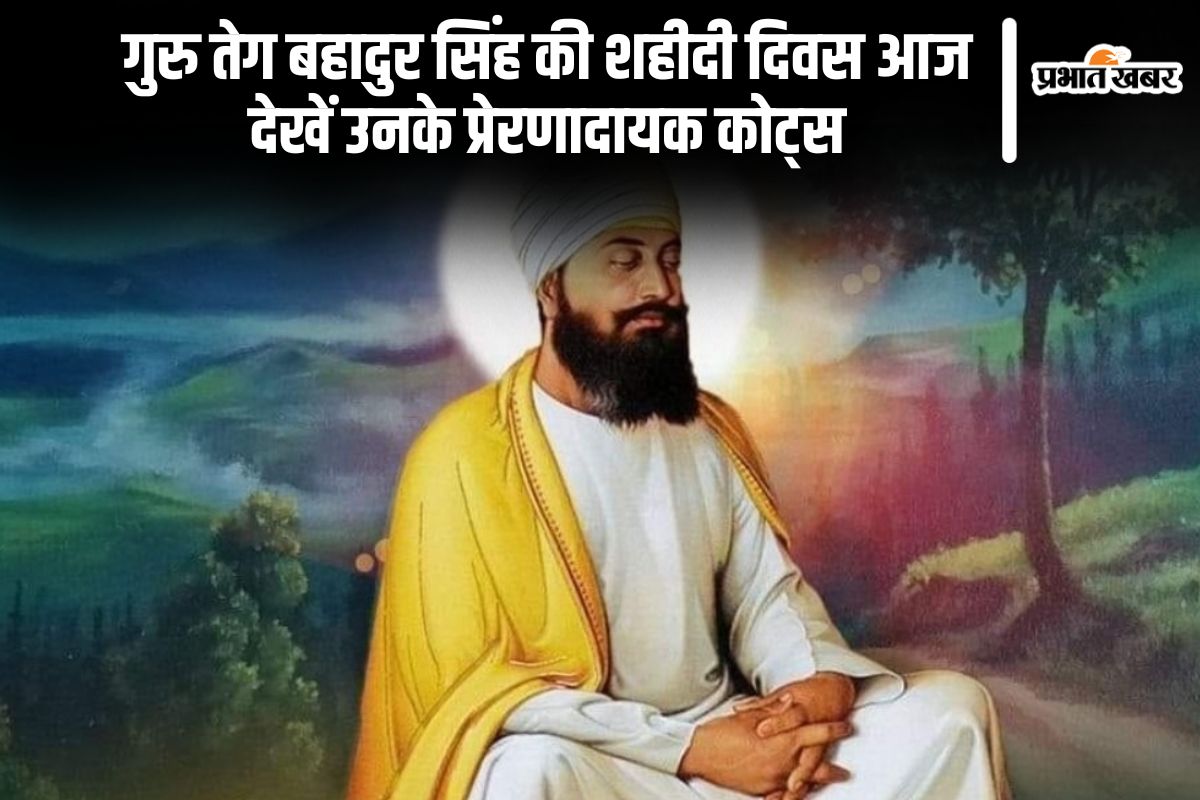 Guru Tegh Bahadur Ji Martyrdom Day 2024: आज मनाया जा रहा है गुरु तेग बहादुर सिंह का शहीदी दिवस, यहां देखें उनके प्रेरणादायक कोट्स