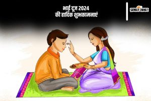 Happy Bhai Dooj 2024 Wishes In Hindi