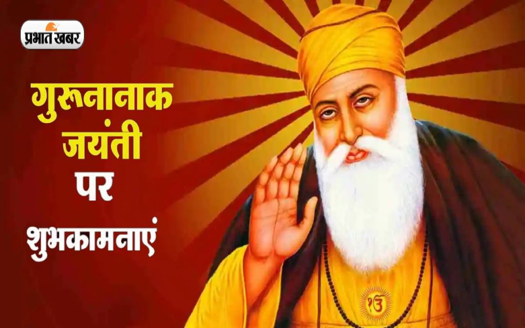 Happy Guru Nanak Jayanti 2022 Wishes Quotes Messages