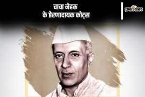 Jawaharlal Nehru Birthday 2024, Jawaharlal Nehru Inspirational Quotes