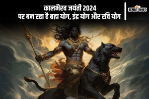 Kaal Bhairav Jayanti 2024