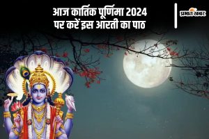 Kartik Purnima 2024 Aarti