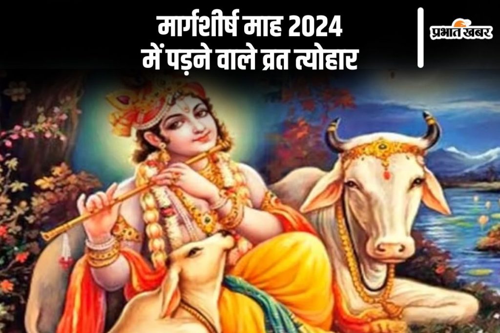 Margashirsha Month 2024: मार्गशीर्ष माह शुरू, यहां देखें इस माह के व्रत त्योहार