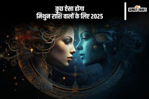 Mithun Rashifal 2025