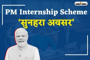 PM Internship Scheme