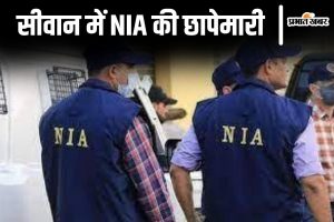 Siwan news| Bihar News: NIA raids vegetable seller's house in Siwan