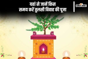 Tulsi Vivah 2024 Shubh Muhurat