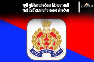 UP Police Constable Result 2024