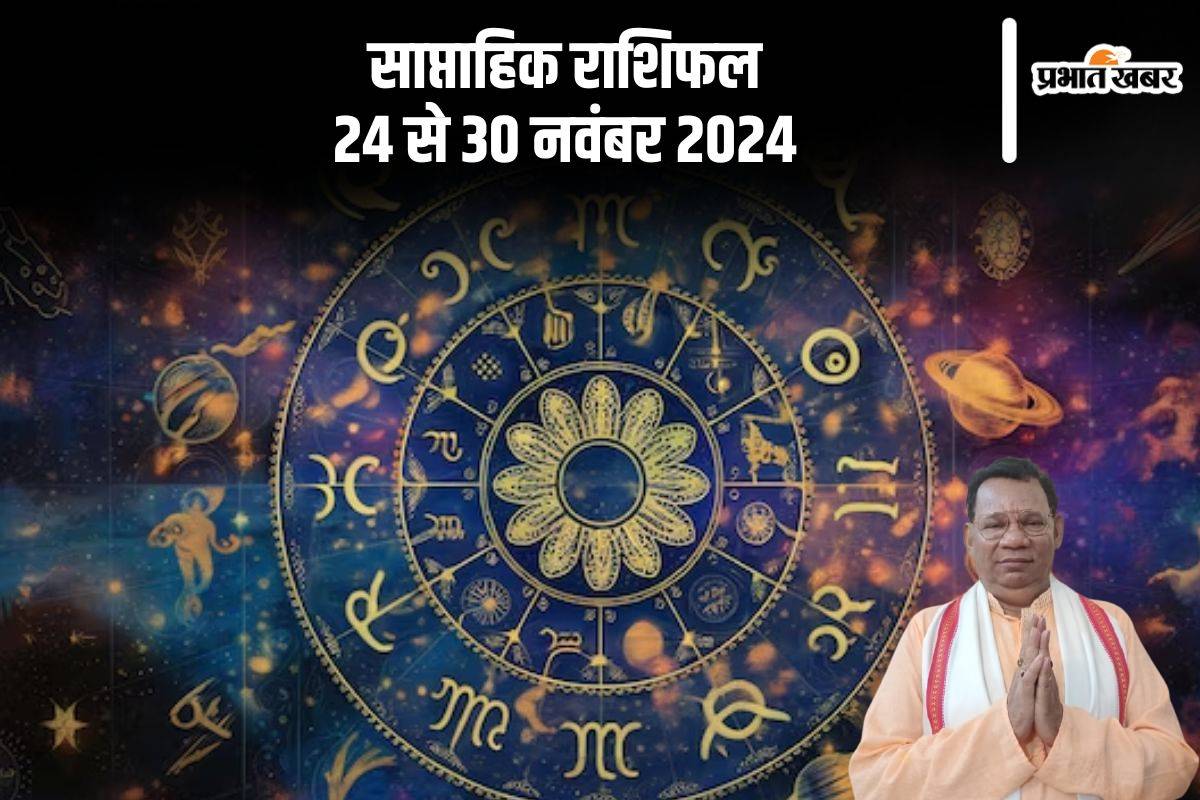 Weekly Rashifal 24 November To 30 November 2024: तुला राशि वालों के लिए लापरवाही हानिकारक हो सकती है, यहां देखें साप्ताहिक राशिफल