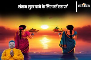 Chhath Puja Upay