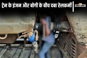 begusarai news| Bihar News: Railway employee trapped between engine and bogie in Bihar, died on the spot