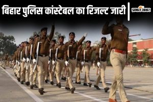 bihar police result| Bihar Police Result 2024: Bihar Police Constable Result released