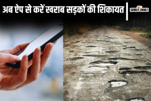 bihar road complain news| Bihar News: Complain about dilapidated roads through this app, repairs will be done within a few days