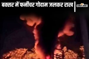 buxar fire news| Bihar News: Furniture warehouse in Buxar burnt to ashes, huge fire started due to spark of firecracker