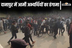 danapur news| Bihar News: Demonstration of military candidates in Danapur, police resorted to lathicharge to disperse them.