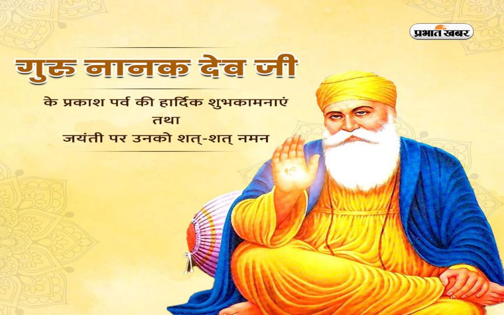 Guru Nanak Jayanti 2023