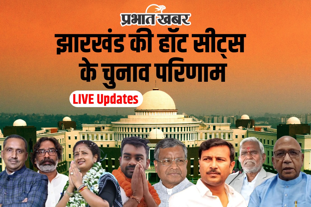 Jharkhand Hot Seats Live Updates: झारखंड के 20 प्रमुख चेहरे, किसकी चमकेगी किस्मत, कौन होगा रेस से बाहर, हर अपडेट यहां पढ़ें