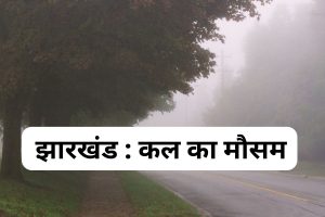 kal ka mausam jharkhand weather tomorrow