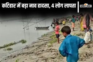 katihar nav hadsa| Bihar News: Boat filled with farmers capsizes in river Ganga in Katihar, 4 missing