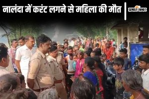 nalanda news| Bihar News: Woman dies of electrocution in Nalanda, angry villagers block road