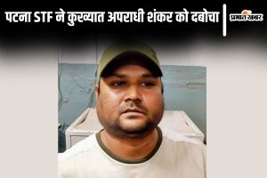 patna criminal news| Bihar News: Notorious criminal Shankar was caught by Patna STF, he was accused in many cases including murder of councilor.