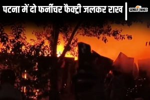 patna fire news| Patna News: Major fire breaks out in two furniture factories in Patna